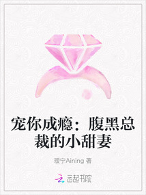 寵你成癮：腹黑總裁的小甜妻