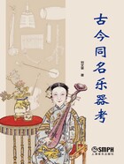 古今同名乐器考在线阅读