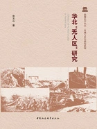 华北“无人区”研究在线阅读