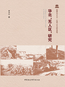 華北“無人區”研究