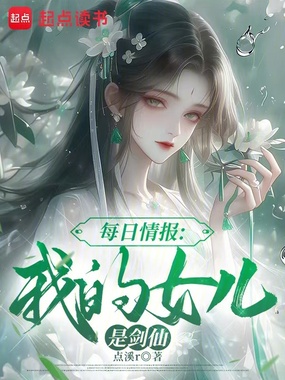每日情报:我的女儿是剑仙在线阅读