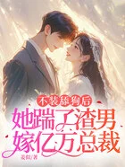 不装舔狗后，她踹了渣男嫁亿万总裁在线阅读