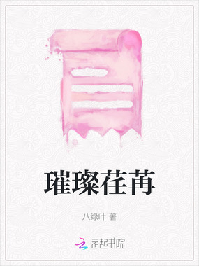 璀璨荏苒在线阅读