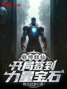 賽博修仙：開局簽到力量寶石