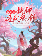 我死后,战神逼我祭剑在线阅读