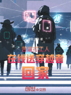 苦逼打工人在线送穿越者回家在线阅读