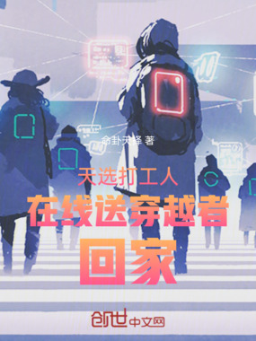 天选打工人在线送穿越者回家在线阅读