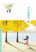 “七色阳光小少年”全国小学生校园美文精品集萃丛书：分享如秋光在线阅读