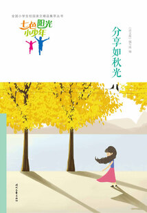“七色陽光小少年”全國小學生校園美文精品集萃叢書:分享如秋光
