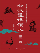 后汉通俗演义:附三国(全二册)在线阅读