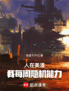 人在美漫,我每周随机能力在线阅读