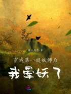 穿成第一捉妖师后,我晕妖了在线阅读