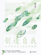 创造自我:七十年代生人的文学选择在线阅读