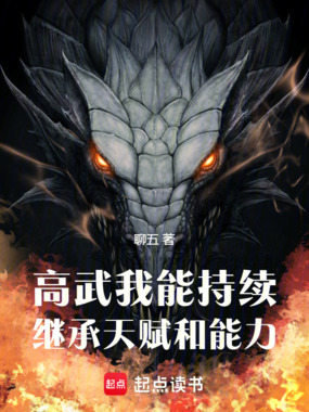 高武：我能持续继承天赋和能力在线阅读