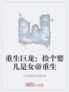 重生巨龙:捡个婴儿是女帝重生在线阅读