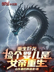 重生巨龍:撿個嬰兒是女帝重生