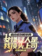 追凶追到相亲局，女嫌疑人是我顶头上司在线阅读