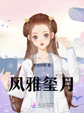 风雅玺月在线阅读