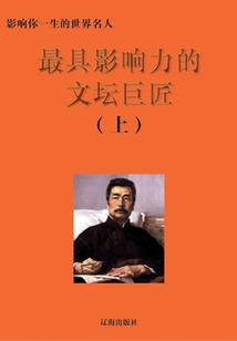 最具影響力的文壇巨匠上(影響你一生的世界名人)