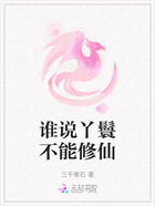 谁说丫鬟不能修仙在线阅读
