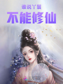 誰說丫鬟不能修仙