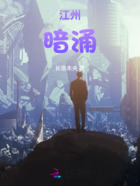江州暗涌在线阅读