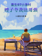 重生97小渔村,嫂子夸我比哥强在线阅读
