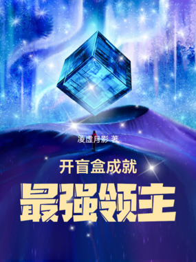 开盲盒成就最强领主在线阅读