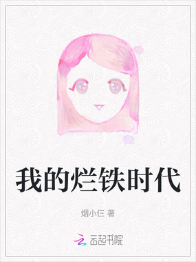 我的烂铁时代在线阅读