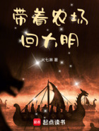 帶著農場回大明在線閱讀
