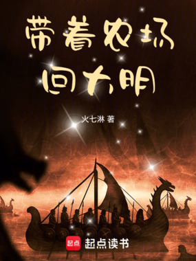 带着农场回大明在线阅读