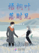 梧桐叶落时见在线阅读