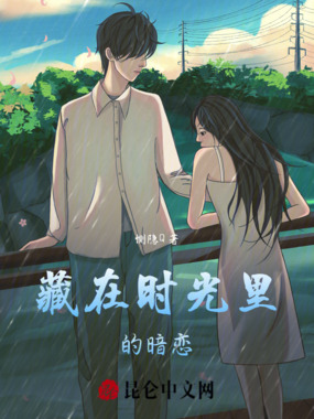 藏在时光里的暗恋在线阅读