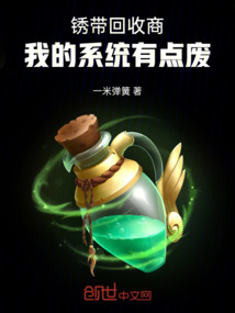 銹帶回收商：我的系統有點廢