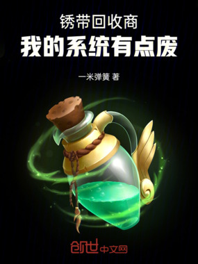 锈带回收商:我的系统有点废在线阅读