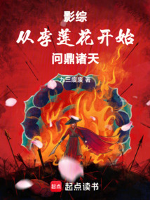 影綜:從李蓮花開始問鼎諸天