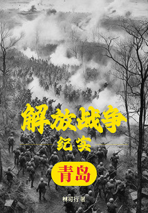解放戰爭紀實：解放青島