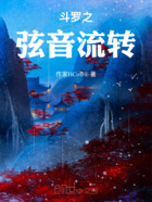 斗羅之弦音流轉在線閱讀