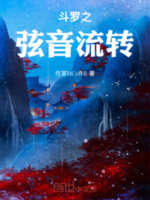 斗羅之弦音流轉