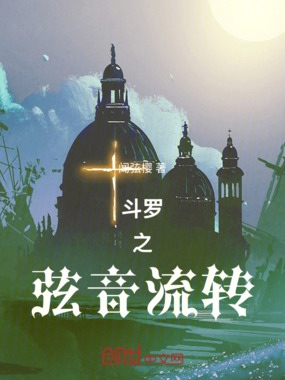 斗罗之弦音流转在线阅读