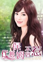 代班保姆不好惹在線閱讀