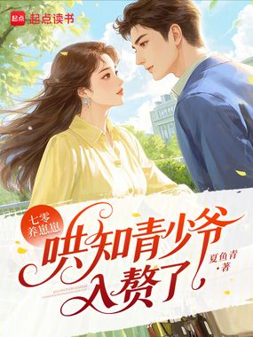 七零养崽崽:哄知青少爷入赘了在线阅读