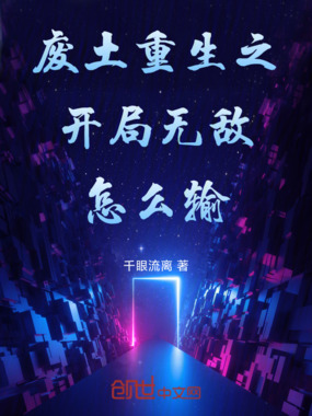 废土重生之开局无敌怎么输在线阅读