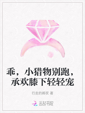 乖,小猎物别跑,承欢膝下轻轻宠在线阅读