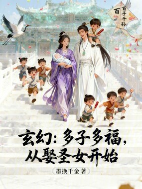 玄幻：多子多福，从娶圣女开始在线阅读