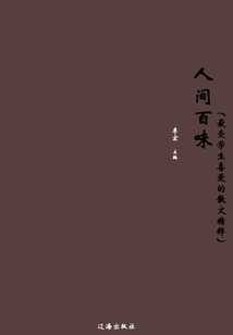 人間百味（最受學生喜愛的散文精粹）