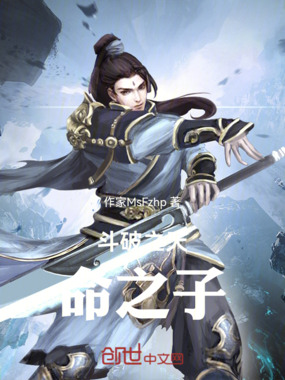 斗破之天命之子在线阅读