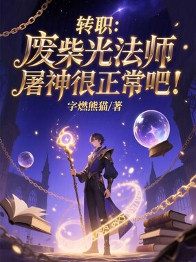 转职：废材光法师屠神很正常吧！在线阅读