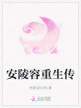 安陵容重生传在线阅读