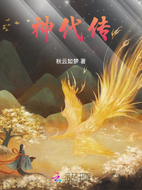 神代传在线阅读